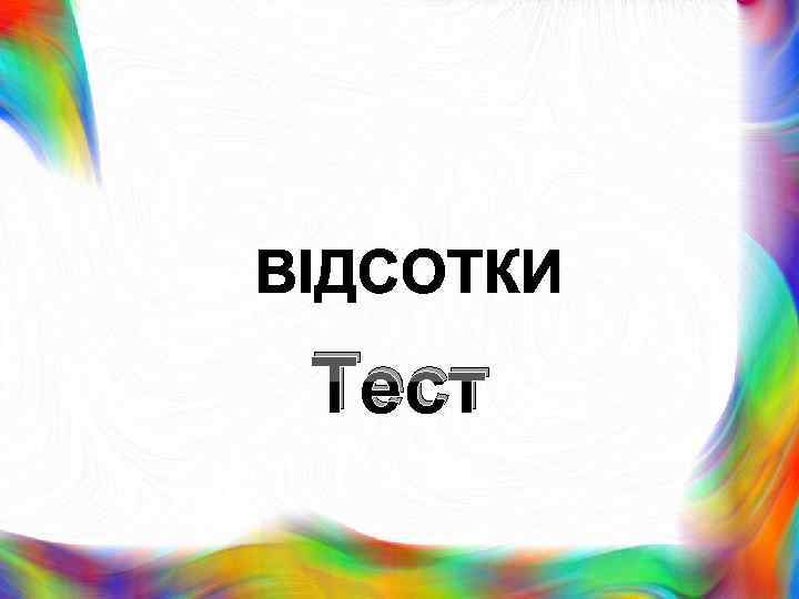 Тест 