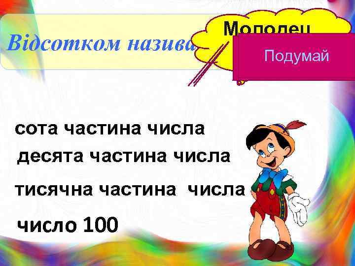 Відсотком Молодец називаєтьсяь! Подумай сота частина числа десята частина числа тисячна частина число 100