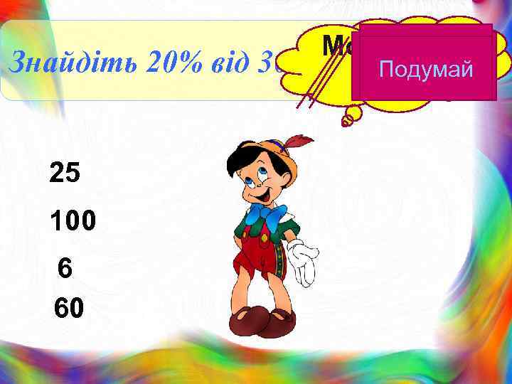 Молодец Подумай Знайдіть 20% від 300 Подумай ь! 25 100 6 60 