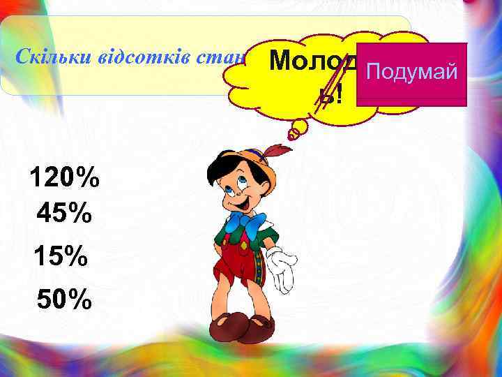 Скільки відсотків становить 36 від Подума 80 Молодец Подумай й ь! 120% 45% 15%