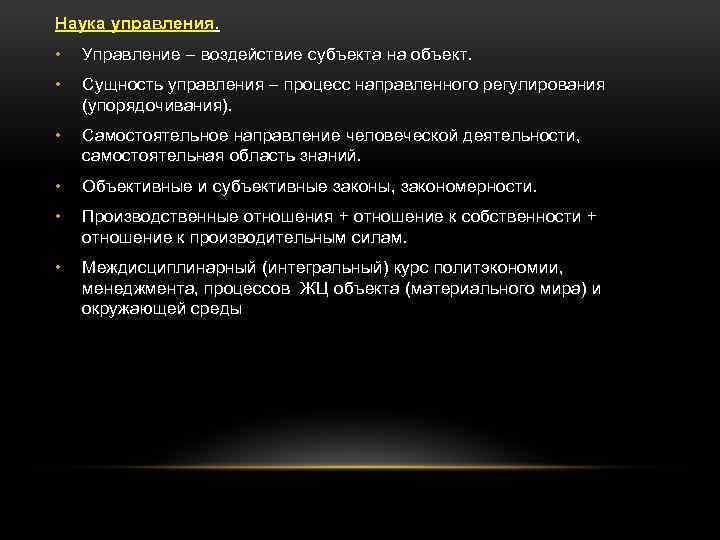 Наука управления. • Управление – воздействие субъекта на объект. • Сущность управления – процесс