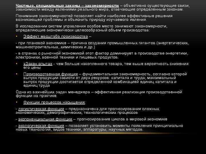 Частные, специальные законы – закономерности – объективно существующие связи, зависимости между явлениями реального мира,