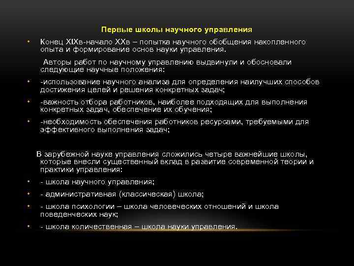 Первые школы научного управления • Конец XIXв-начало XXв – попытка научного обобщения накопленного опыта