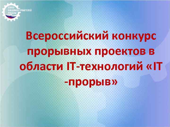 Всероссийский конкурс прорывных проектов в области IT-технологий «IT -прорыв» 