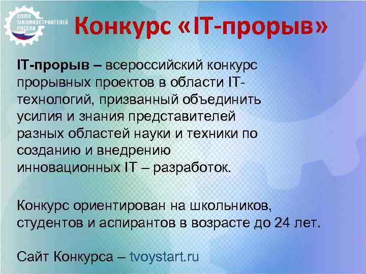 Конкурс «IT-прорыв» IT-прорыв – всероссийский конкурс прорывных проектов в области ITтехнологий, призванный объединить усилия