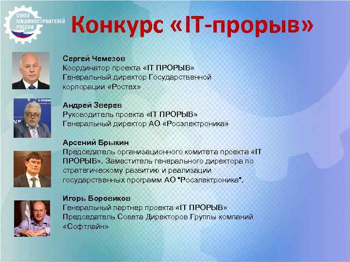 Конкурс «IT-прорыв» Сергей Чемезов Координатор проекта «IT ПРОРЫВ» Генеральный директор Государственной корпорации «Ростех» Андрей