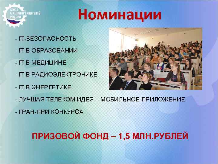 Номинации - IT-БЕЗОПАСНОСТЬ - IT В ОБРАЗОВАНИИ - IT В МЕДИЦИНЕ - IT В