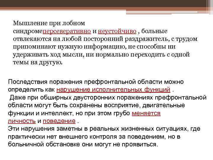 Мышление при лобном синдромеперсеверативно и неустойчиво , больные отвлекаются на любой посторонний раздражитель, с