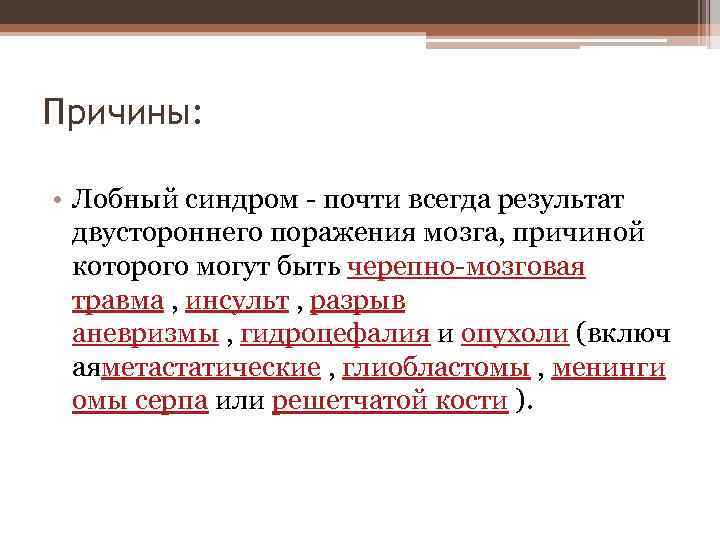 Причины: • Лобный синдром - почти всегда результат двустороннего поражения мозга, причиной которого могут