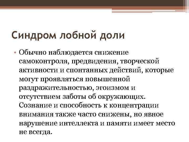 Синдром лобной доли • Обычно наблюдается снижение самоконтроля, предвидения, творческой активности и спонтанных действий,