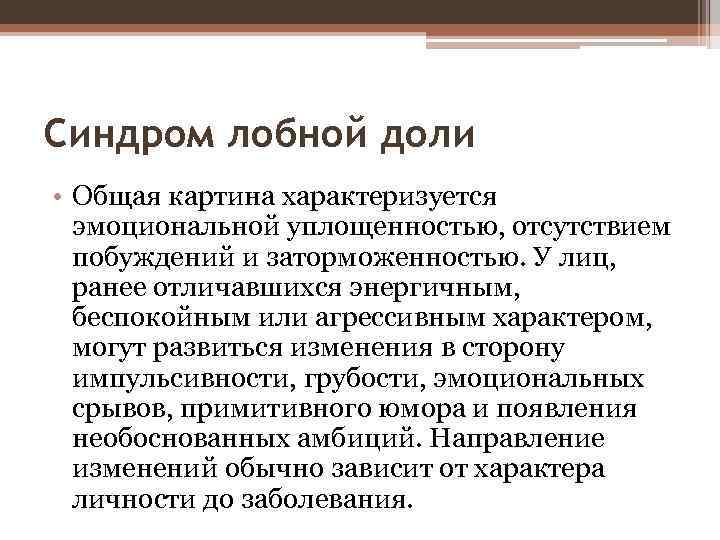 Синдром лобной доли • Общая картина характеризуется эмоциональной уплощенностью, отсутствием побуждений и заторможенностью. У