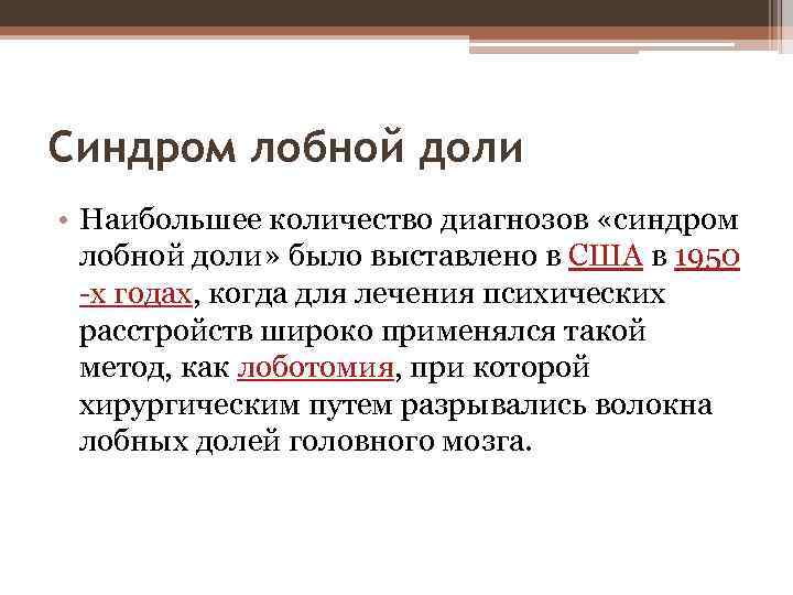 Синдром лобной доли • Наибольшее количество диагнозов «синдром лобной доли» было выставлено в США