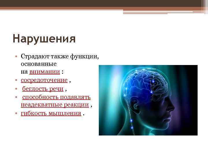 Нарушения • Страдают также функции, основанные на внимании : • сосредоточение , • беглость