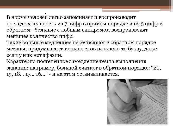 . В норме человек легко запоминает и воспроизводит последовательность из 7 цифр в прямом