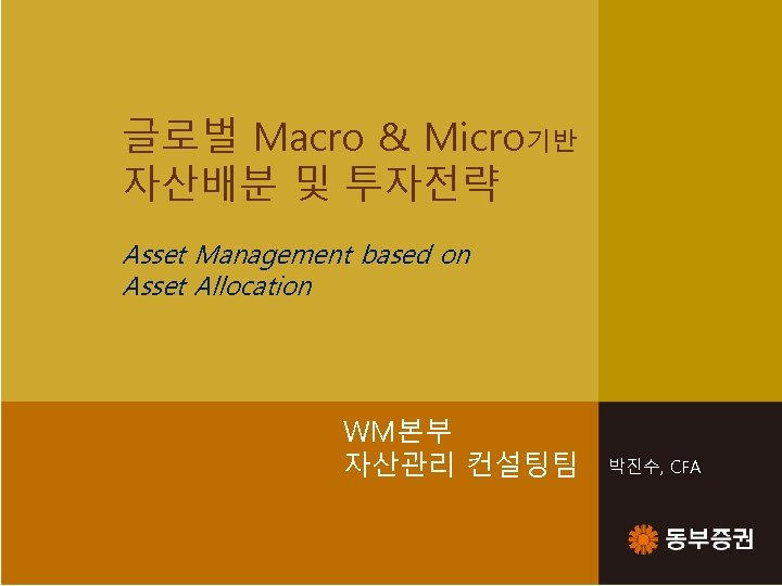 글로벌 Macro & Micro기반 자산배분 및 투자전략 Asset Management based on Asset Allocation WM본부