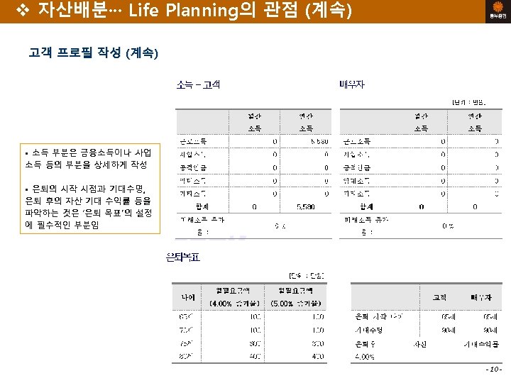 v 자산배분··· Life Planning의 관점 (계속) 고객 프로필 작성 (계속) • 소득 부분은 금융소득이나