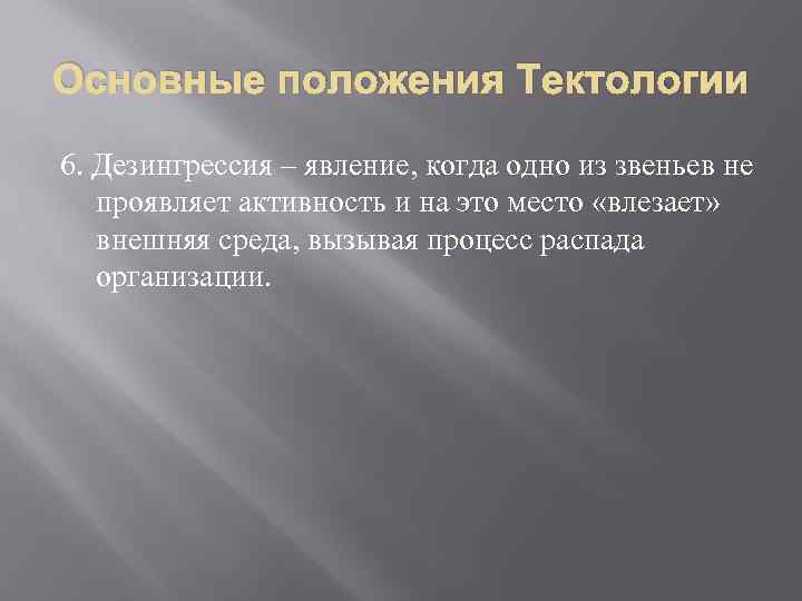 Основные положения Тектологии 6. Дезингрессия – явление, когда одно из звеньев не проявляет активность