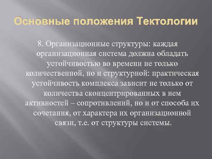 Основные положения Тектологии 8. Организационные структуры: каждая организационная система должна обладать устойчивостью во времени