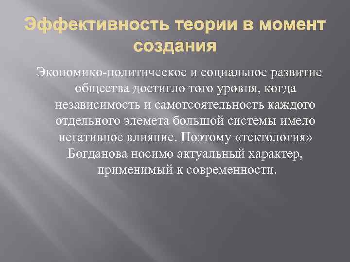 Эффективность теории в момент создания Экономико-политическое и социальное развитие общества достигло того уровня, когда