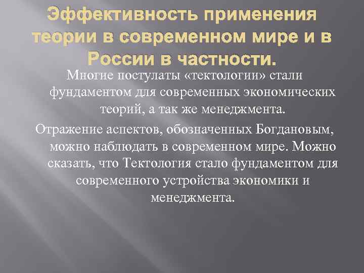 Эффективность применения теории в современном мире и в России в частности. Многие постулаты «тектологии»