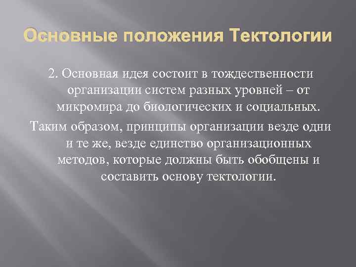 Основные положения Тектологии 2. Основная идея состоит в тождественности организации систем разных уровней –