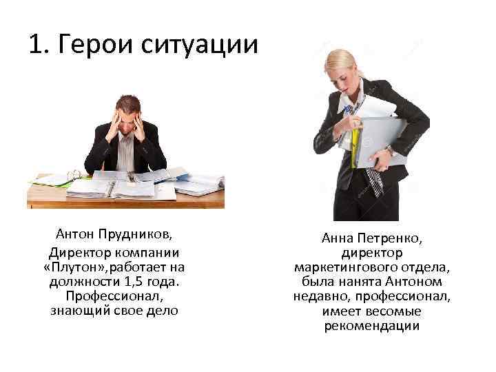 1. Герои ситуации Антон Прудников, Директор компании «Плутон» , работает на должности 1, 5