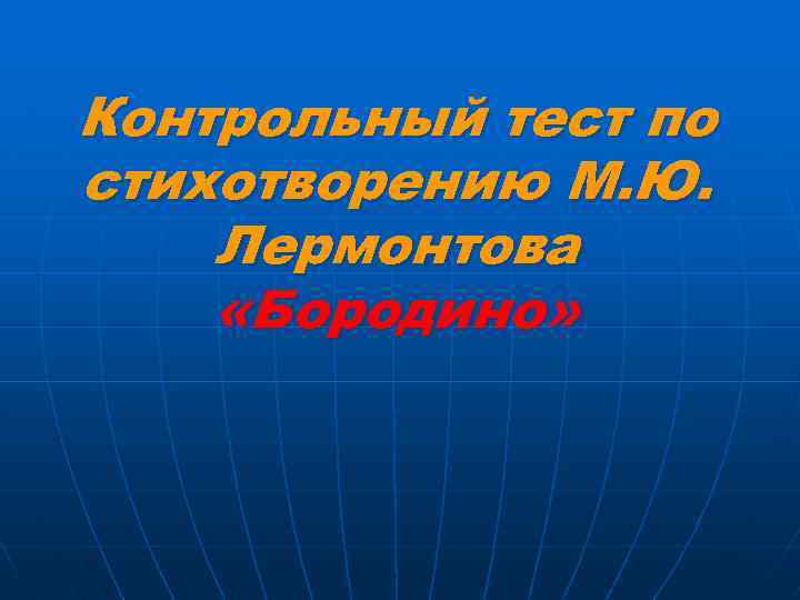 Контрольный тест по стихотворению М. Ю. Лермонтова «Бородино» 