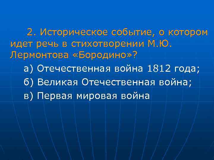  2. Историческое событие, о котором идет речь в стихотворении М. Ю. Лермонтова «Бородино»