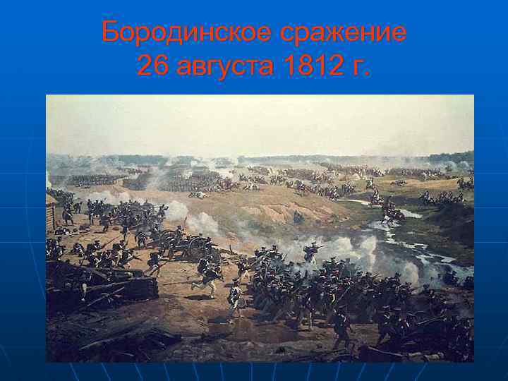 Бородинское сражение 26 августа 1812 г. 