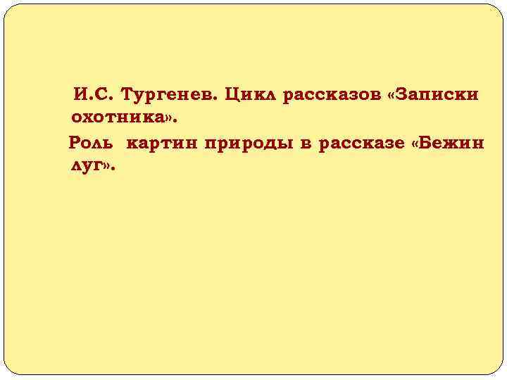 И. С. Тургенев. Цикл рассказов «Записки охотника» . Роль картин природы в рассказе «Бежин