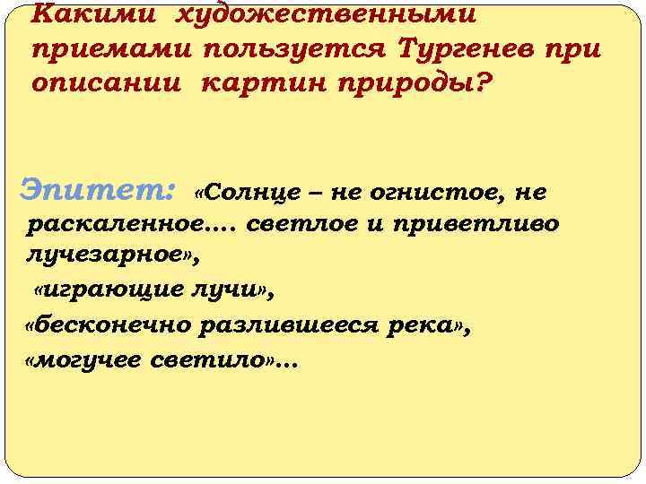 Какой художественный прием использует тургенев для изображения состояния фенечки