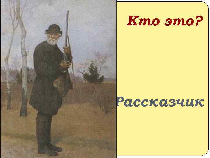 Кто это? Рассказчик 
