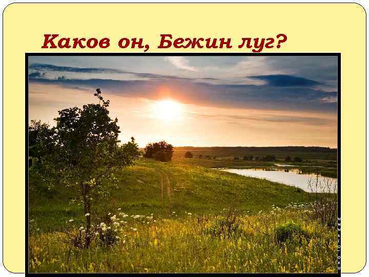 Каков он, Бежин луг? 