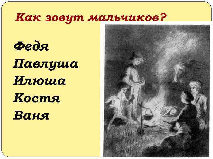 Как зовут мальчиков? Федя Павлуша Илюша Костя Ваня 