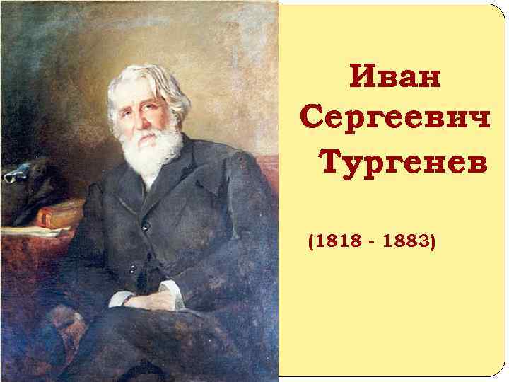 Иван Сергеевич Тургенев (1818 - 1883) 