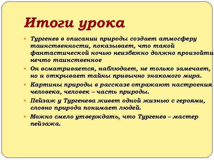 Итоги урока Тургенев в описании природы создает атмосферу таинственности, показывает, что такой фантастической ночью