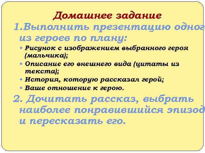 Домашнее задание 1. Выполнить презентацию одного из героев по плану: Рисунок с изображением выбранного