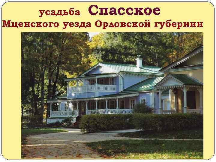 усадьба Спасское Мценского уезда Орловской губернии. Родина писателя 