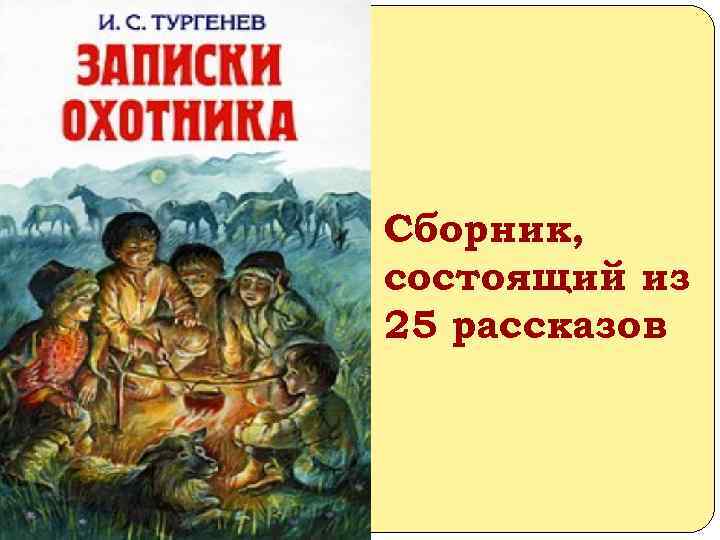 Сборник, состоящий из 25 рассказов 
