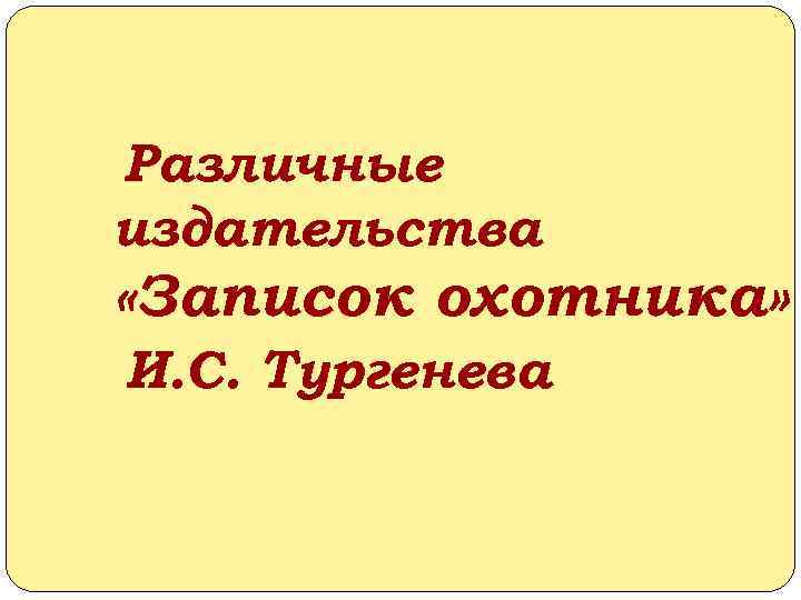 Различные издательства «Записок охотника» И. С. Тургенева 