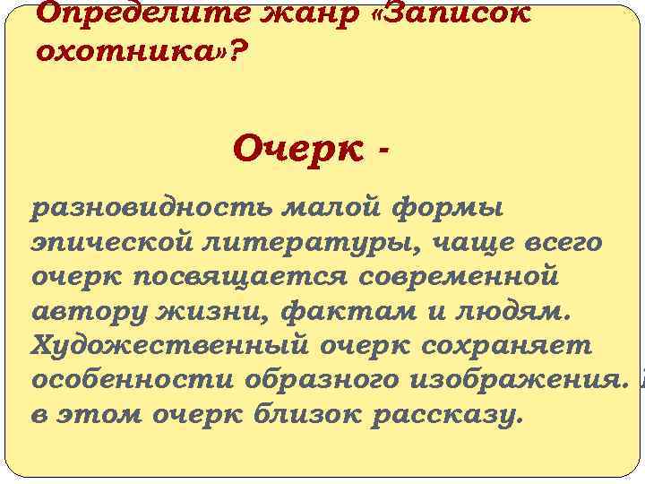 Определите жанр «Записок охотника» ? Очерк - разновидность малой формы эпической литературы, чаще всего