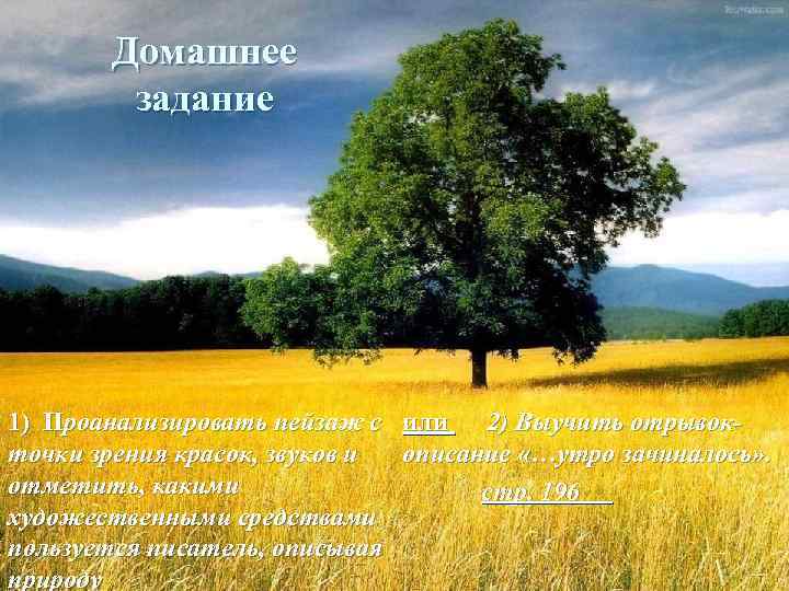 Домашнее задание 1) Проанализировать пейзаж с или 2) Выучить отрывокточки зрения красок, звуков и