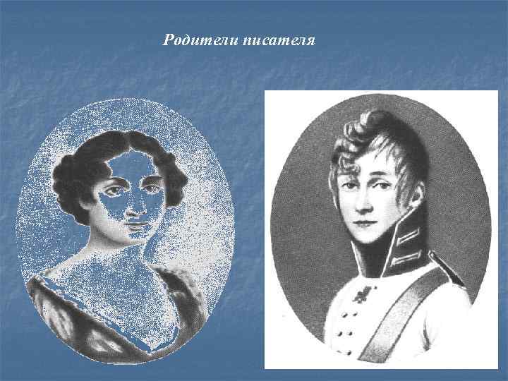 Родители писателя 