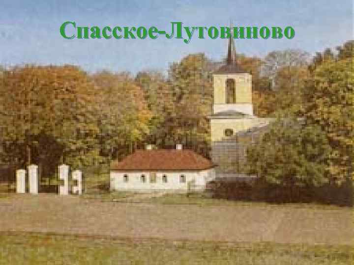 Спасское-Лутовиново 