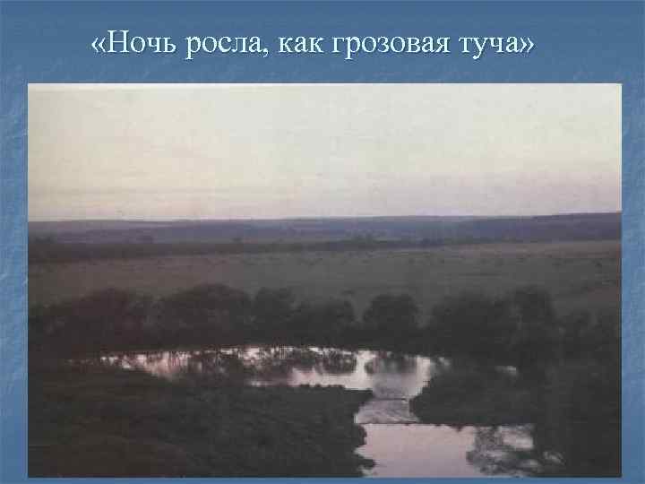  «Ночь росла, как грозовая туча» 