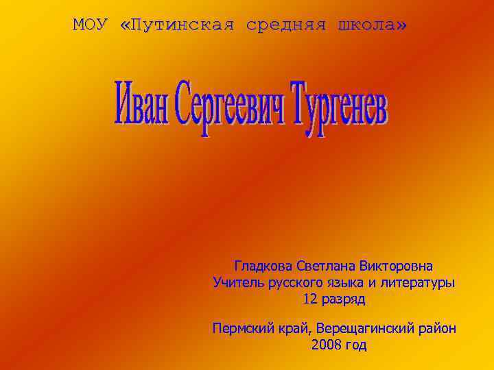 МОУ «Путинская средняя школа» Гладкова Светлана Викторовна Учитель русского языка и литературы 12 разряд