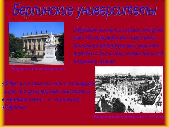 Тургенев молчал и слушал, раскрыв рот. Он вынужден был признать, … московско-петербургская ученость тут