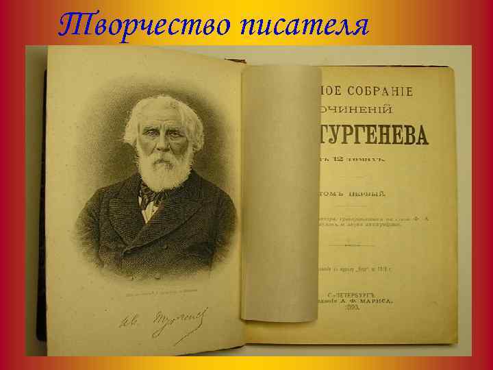 Творчество писателя 