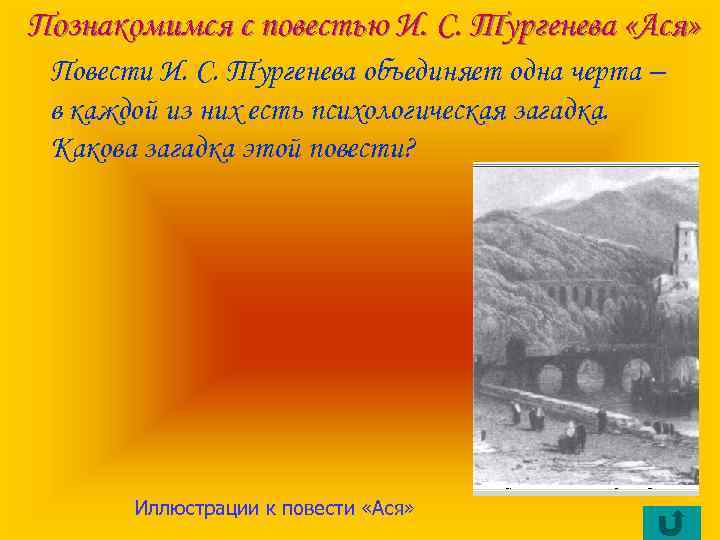Познакомимся с повестью И. С. Тургенева «Ася» Повести И. С. Тургенева объединяет одна черта