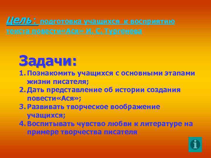 Цель: подготовка учащихся к восприятию текста повести «Ася» И. С. Тургенева Задачи: 1. Познакомить